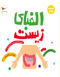 کتاب الفبای زیست