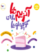 آنزیم برای کوچولوها