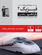 پر تکرار  فیزیک (2) یازدهم ریاضی
