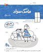 مامک سواد  5 سال