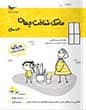 مامک شناخت جهان 3 سال