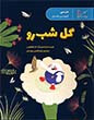 گل شب رو ( فارسی)