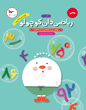 ریاضی دان کوچولو (فارسی)