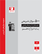 500 سوال تشریحی حسابان (2) دوازدهم ریاضی