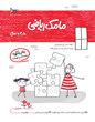 مامک ریاضی 3.5 سال