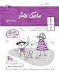 مامک هنر 3.5 سال