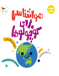 هواشناسی برای کوچولوها
