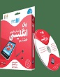 آموزش تصویری زبان انگلیسی هشتم