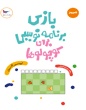 بازی برنامه‌نویسی برای کوچولوها