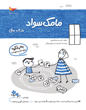 مامک سواد  3.5 سال