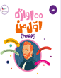 100 واژه‌ی اول من (هنرمند کوچولو)