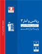 آبی ریاضی و آمار (3) دوازدهم انسانی