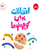 کتاب احتمالات برای کوچولوها پرستو