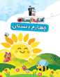 کتاب تابستان چهارم دبستان