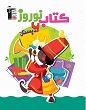 کتاب نوروز ششم دبستان