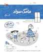 مامک سواد 3 سال