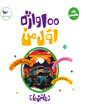  100 واژه اول من (ماشین‌ها)