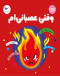 وقتی عصبانی‌ام