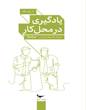 یادگیری در محل کار از پنج نگاه