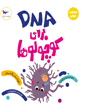 کتاب DNA  برای کوچولوها پرستو