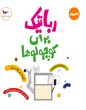 رباتیک برای کوچولوها