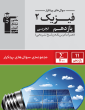 پرتکرار  فیزیک (2) یازدهم تجربی