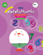 ریاضی‌دان کوچولو (انگلیسی)