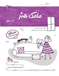 مامک هنر 6 سال