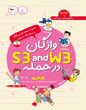 واژگان S3 and W3 در جمله