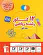 زرد 12 کنکور رشته انسانی( ویژه دوران جمع بندی )