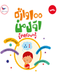 100  واژه‌‌ی اول من ( ریاضی‌دان کوچولو)