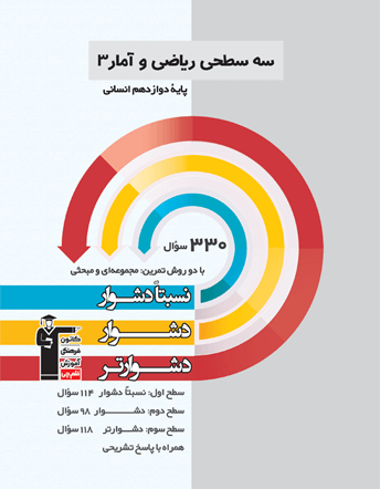 سه سطحی ریاضی و آمار (3) پایه دوازدهم انسانی