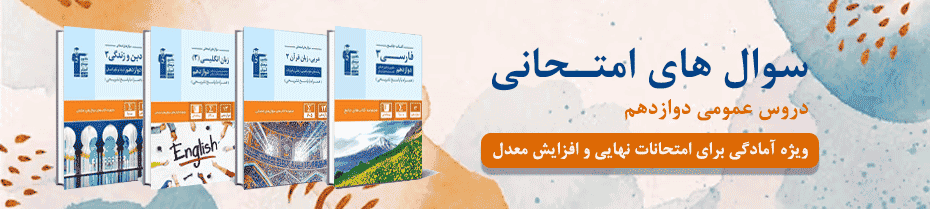 سوال های عمومی دوازدهم 