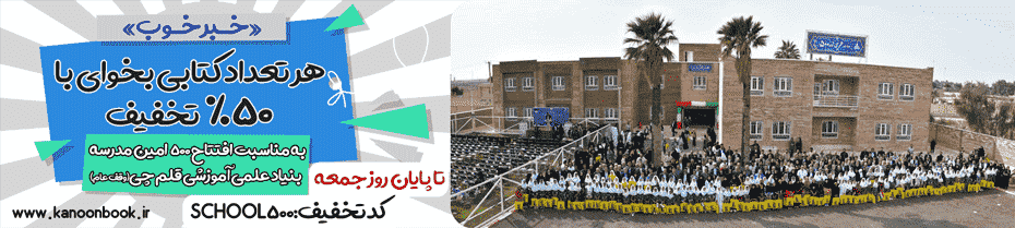 افتتاحیه 500 امین مدرسه بنیاد