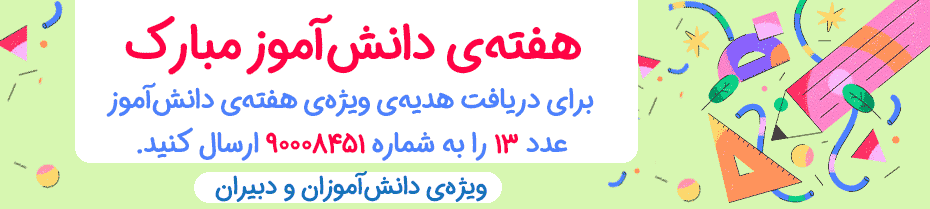 روز دانش آموز